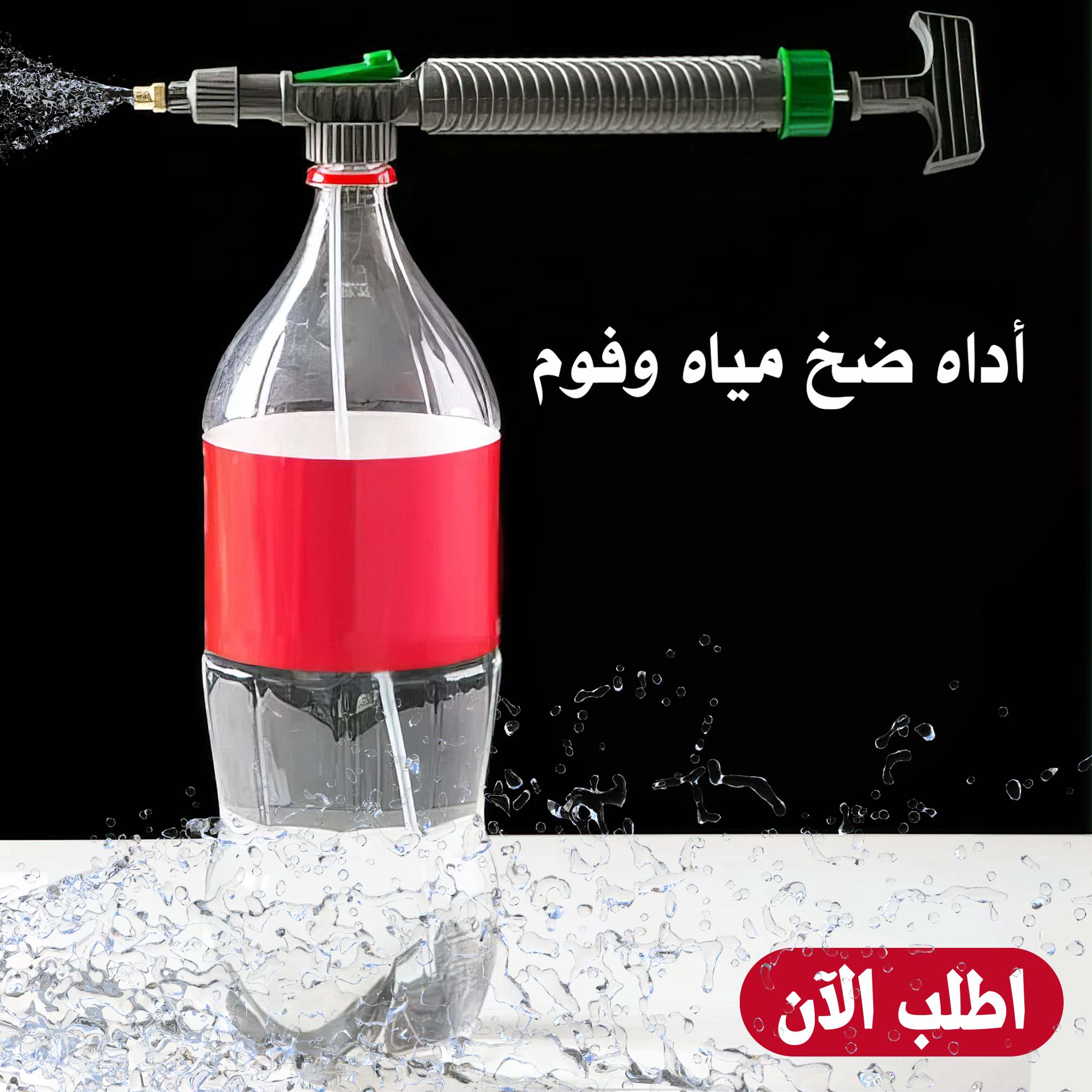 اداة ضخ مياه و فوم