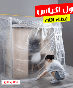 رول اكياس غطاء اثاث