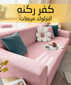 كفر ركنه انترلوك مربعات كشمير