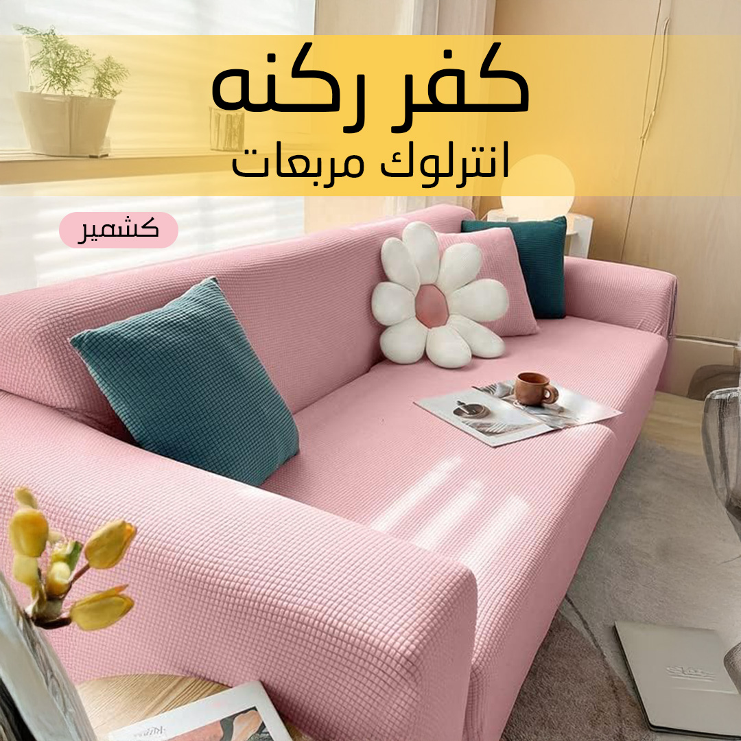 كفر ركنه انترلوك مربعات كشمير