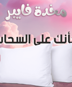 قطعتين مخدة فايبر 500 gm