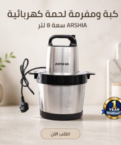 كبه و مفرمه لحمه كهربائيه 8 لتر ARSHIA مع ضمان سنه