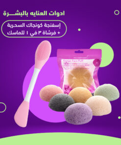 أدوات العناية بالبشرة (إسفنجة كونجاك السحرية + فرشاة 3 في 1 للماسك )