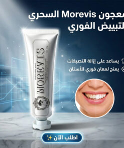 معجون Morevis السحري للتبييض الفوري