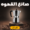 صانع القهوه