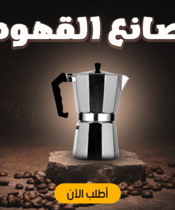 صانع القهوه