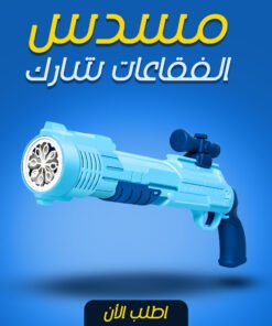رشاش الفقاعات شارك