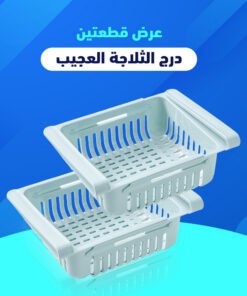 عرض غطاء حلة معدن متعدد المقاسات + قطعتين درج الثلاجة العجيب