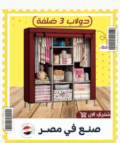 دولاب 3 ضلفة عملي بغطاء الحديث