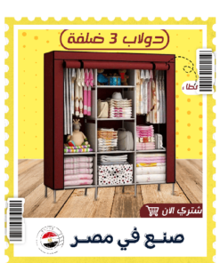دولاب 3 ضلفة عملي بغطاء الحديث