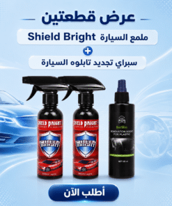 عرض قطعتين ملمع السيارة Shield Bright + سبراي تجديد تابلوه السيارة