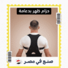 حزام ظهر بدعامة