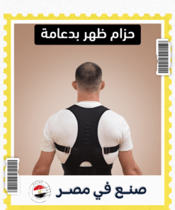 حزام ظهر بدعامة