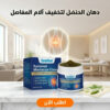 دهان الحنضل لتخفيف الام المفاصل