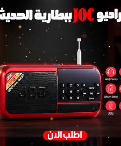 راديو Joc ببطارية الحديث