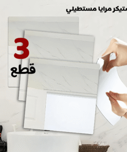 عرض 3 قطع استيكر مرايا مستطيل مقاس 30*40