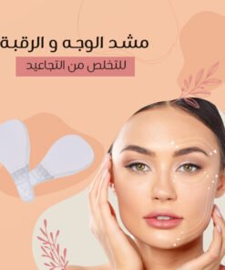 مشد الوجه و الرقبه للتخلص من التجاعيد