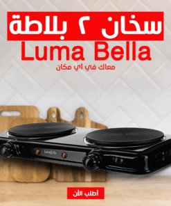 Luma Bella سخان بلاطة 2 عين