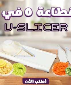 • قطاعة 5 في 1 V-Slicer