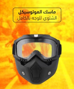 ماسك الموتوسيكل الشتوي للوجه بالكامل
