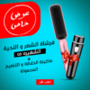 ” عرض ( فرشاة الشعر و اللحية الشهيره QD + ماكينة الحلاقة و التنعيم المحموله )”