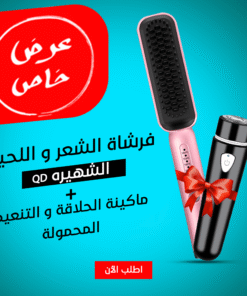 ” عرض ( فرشاة الشعر و اللحية الشهيره QD + ماكينة الحلاقة و التنعيم المحموله )”