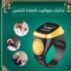 خاتم التسبيح الالكتروني الترند مقاس22