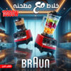 عرض قطعتين خلاط + مطحنه 10000 وات BRAUN