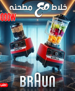 عرض قطعتين خلاط + مطحنه 10000 وات BRAUN