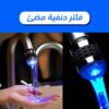 فلتر حنفية مضيئ