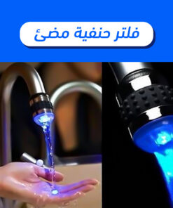 فلتر حنفية مضيئ