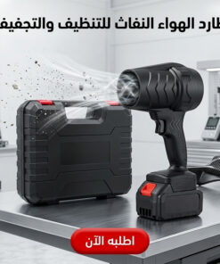 طارد الهواء النفاث للتنظيف والتجفيف