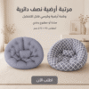 مرتبة أرضية نصف دائرية و كنبه ارضيه و كرسي قابل للتشكيل سادة في مطبوع رمادي مقاس 90 * 210 سم