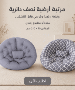 مرتبة أرضية نصف دائرية و كنبه ارضيه و كرسي قابل للتشكيل سادة في مطبوع رمادي مقاس 90 * 210 سم