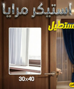 استيكر مرايا مستطيل مقاس 30*40