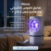 صاعق ناموس إلكتروني Nova