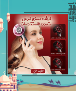 • فرشاة مساج الراس متعددة الاستخدامات