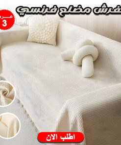 عرض 3 قطع مفرش مضلع فرنسي اوف وايت