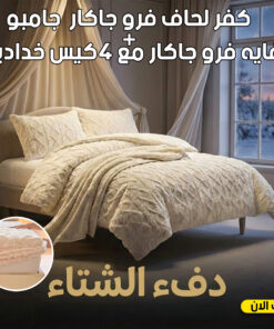 عرض كفر لحاف فرو جاكار جامبو | أوف وايت مع دفايه فرو جاكار مع 2 كيس خداديه | أوف وايت | 180سم