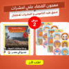 عرض (معجون القضاء علي لحشرات + لاصق طرد الناموس و الحشرات للاطفال )