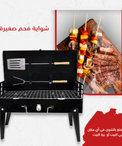 شواية فحم صغيرة