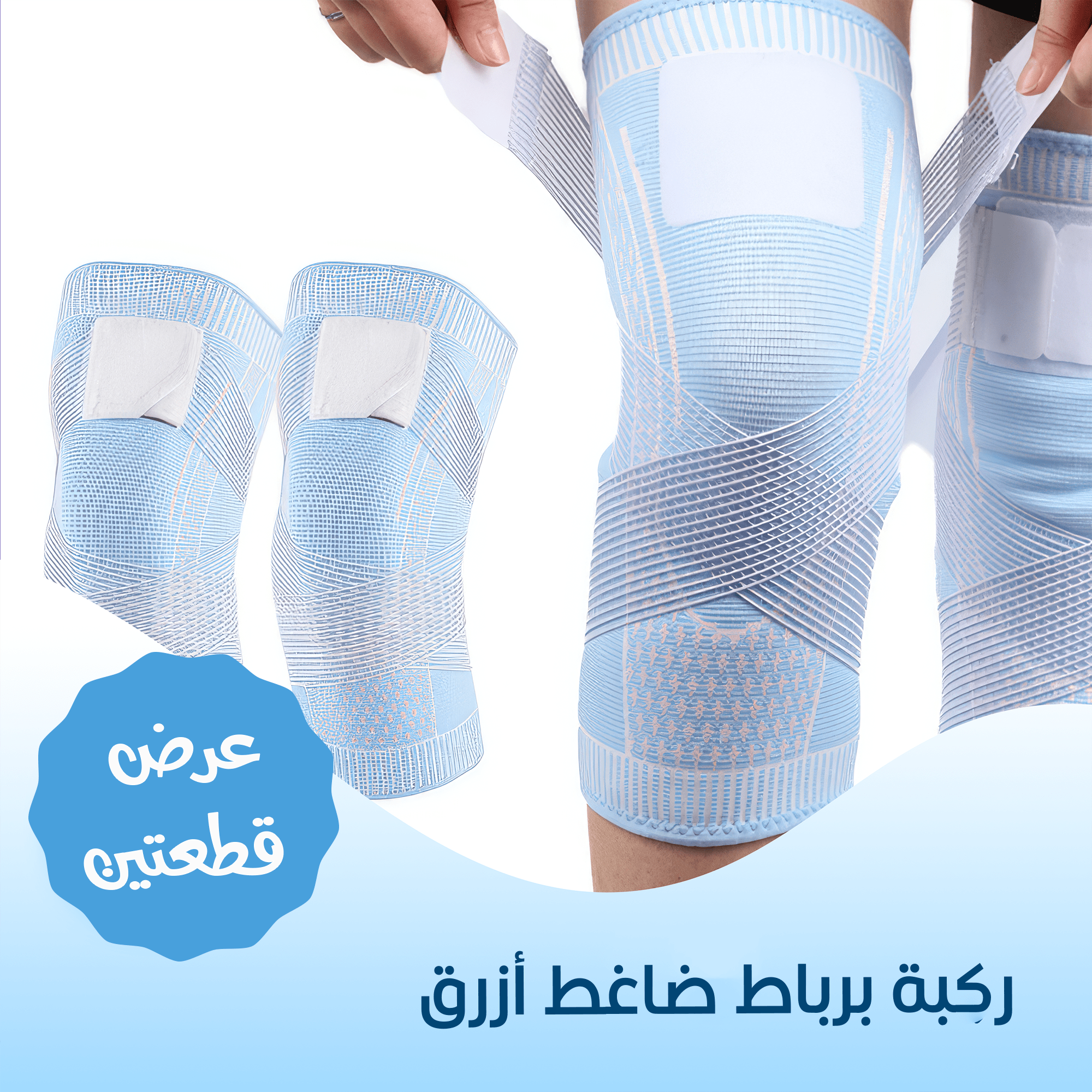 عرض قطعتين ركبة بربااط ضاغط ازرق