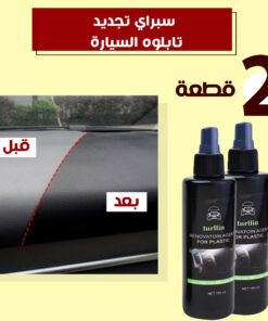 عرض قطعتين سبراي تجديد تابلوه السيارة