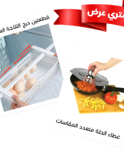 عرض غطاء حلة معدن متعدد المقاسات + قطعتين درج الثلاجة العجيب
