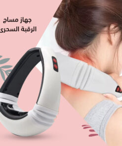 جهاز مساج الرقبة السحري