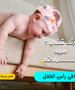 واقى رأس الطفل