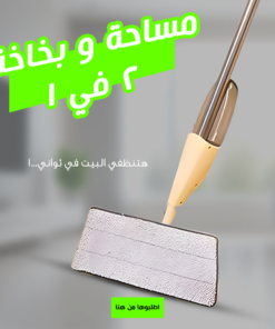 مساحة و بخاخة 2 في 1