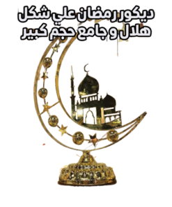 ديكور رمضان علي شكل هلال و جامع حجم كبير