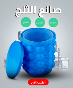 صانع الثلج Ice Cube