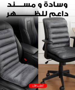 ” وسداة و مسند داعم للظهر للسيارة و المكتب”